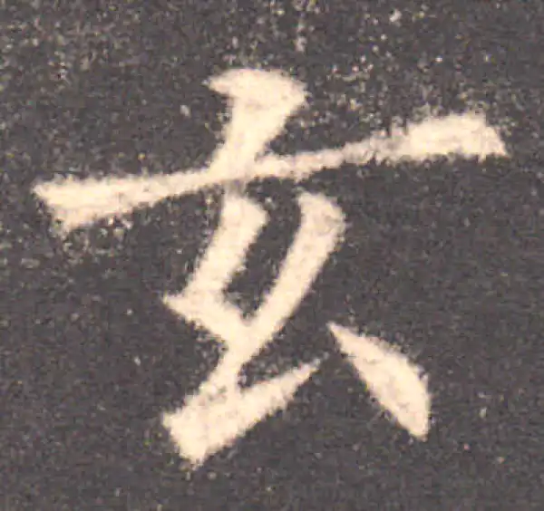 欧阳询·楷书·玄