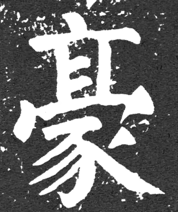 颜真卿·楷书·豪