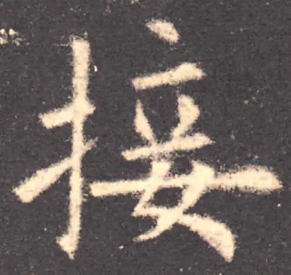 欧阳询·楷书·接