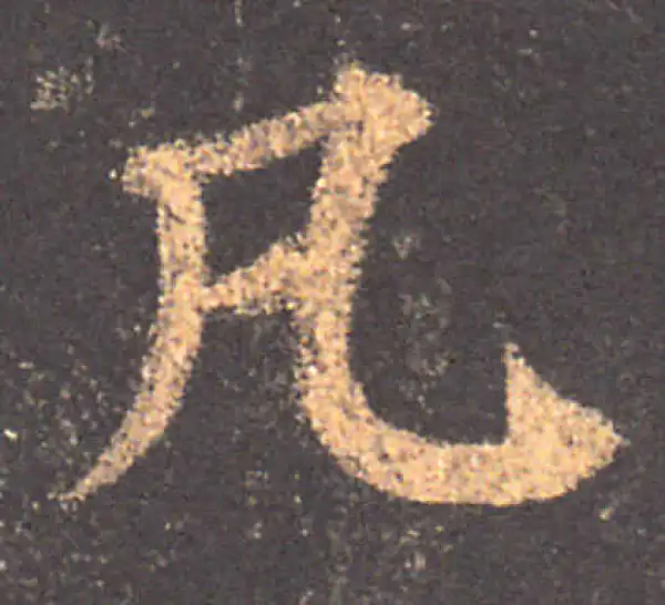 颜真卿·楷书·凡