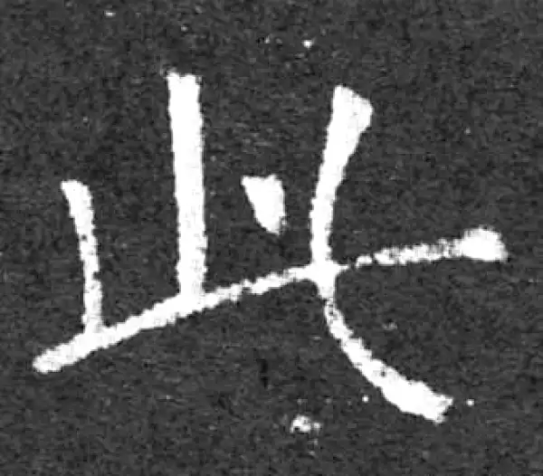 柳公权·楷书·此