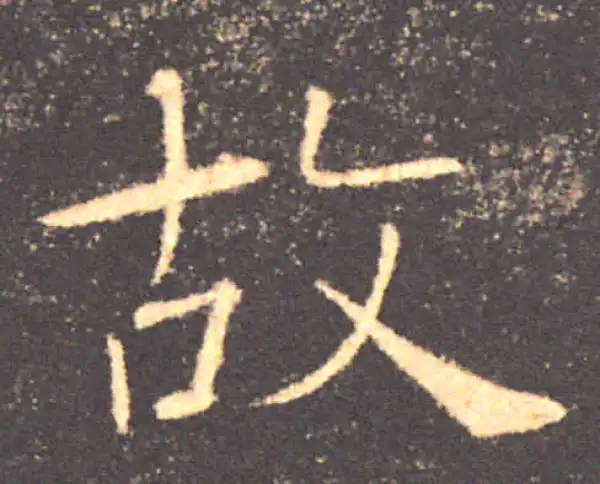 褚遂良·楷书·故