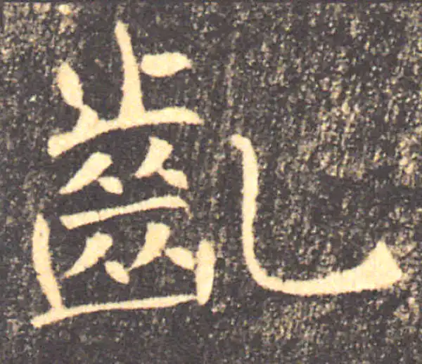 褚遂良·楷书·龀