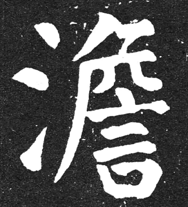 颜真卿·楷书·澹