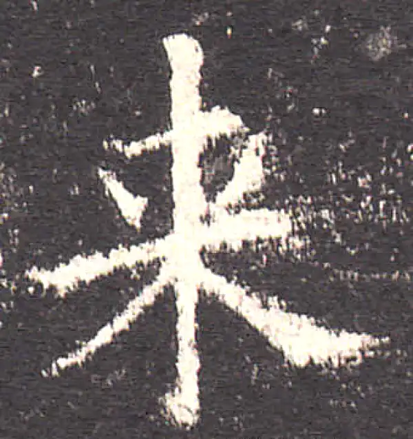 欧阳询·楷书·來