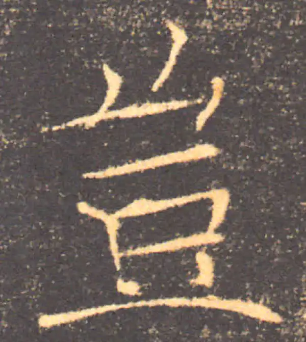 褚遂良·楷书·豈