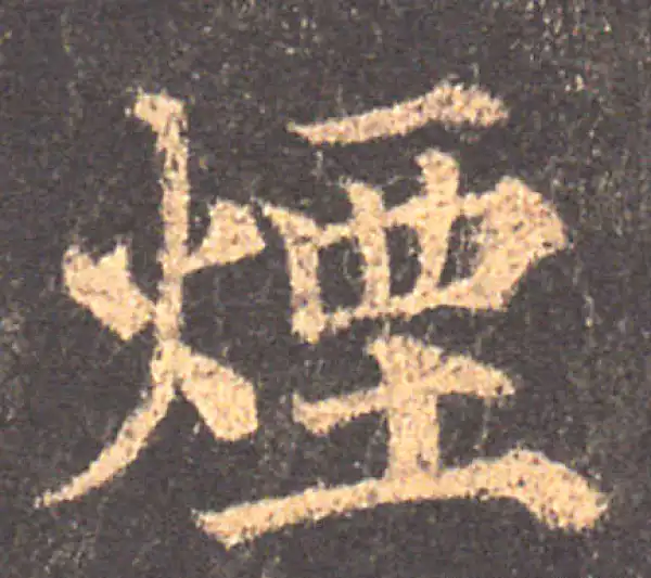 颜真卿·楷书·煙