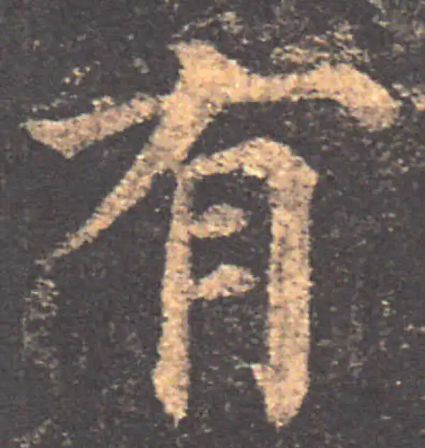 颜真卿·楷书·有