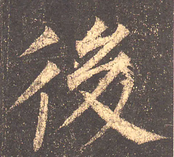 柳公权·楷书·後