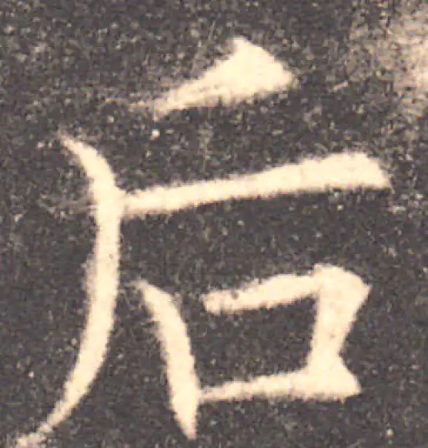 欧阳询·楷书·後