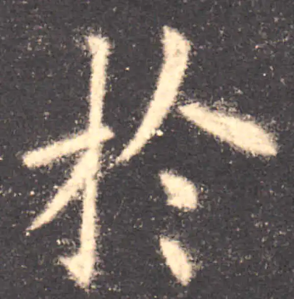 欧阳询·楷书·于