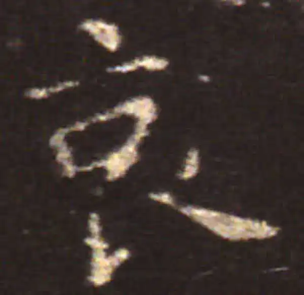 王献之·楷书·哀