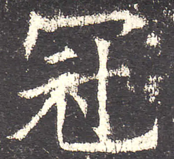 欧阳询·楷书·冠