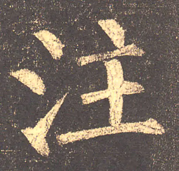 柳公权·楷书·註