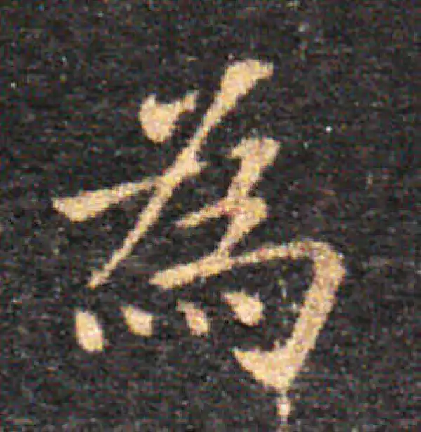 王羲之·楷书·为