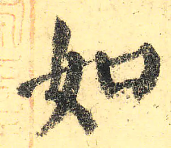 颜真卿·楷书·如