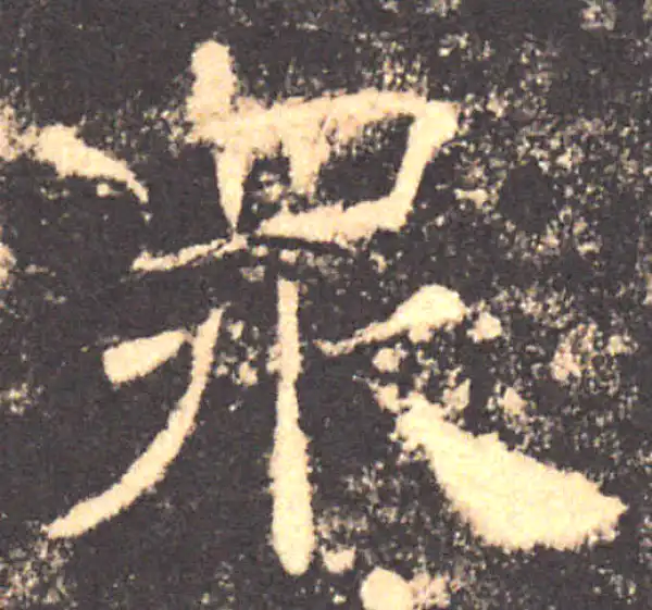 褚遂良·楷书·眾