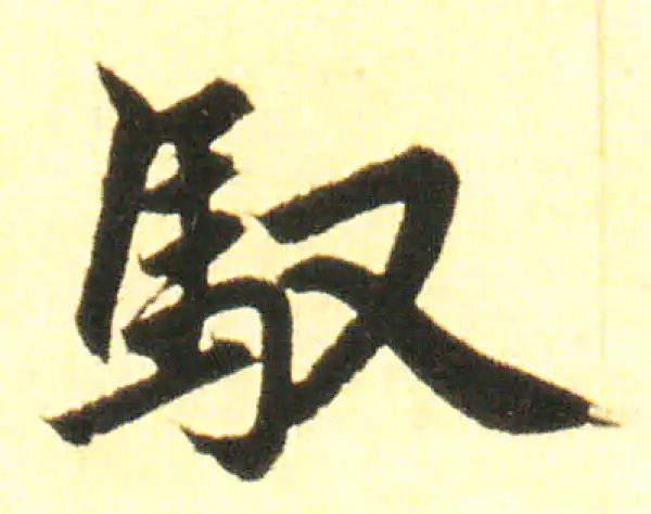 赵孟頫·楷书·驭