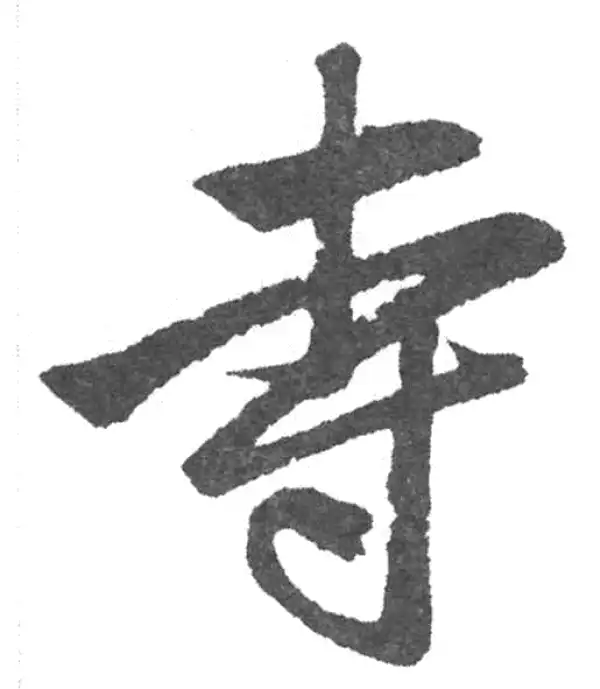 赵孟頫·楷书·寺