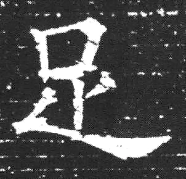 欧阳询·楷书·足