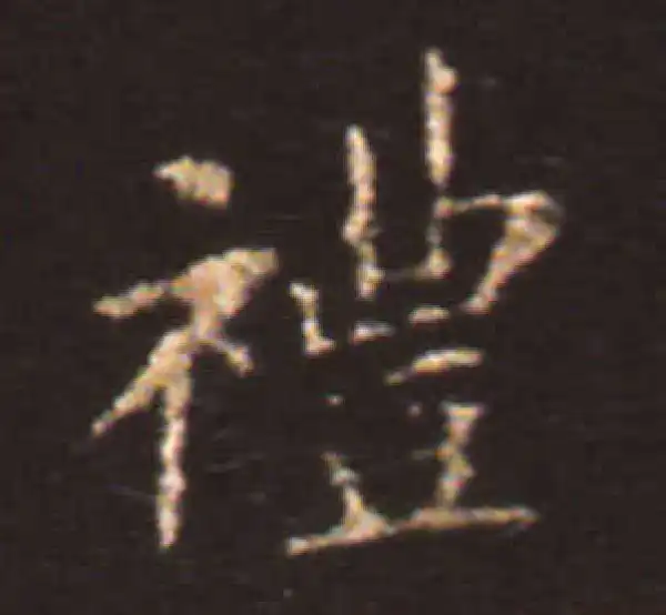 王献之·楷书·礼