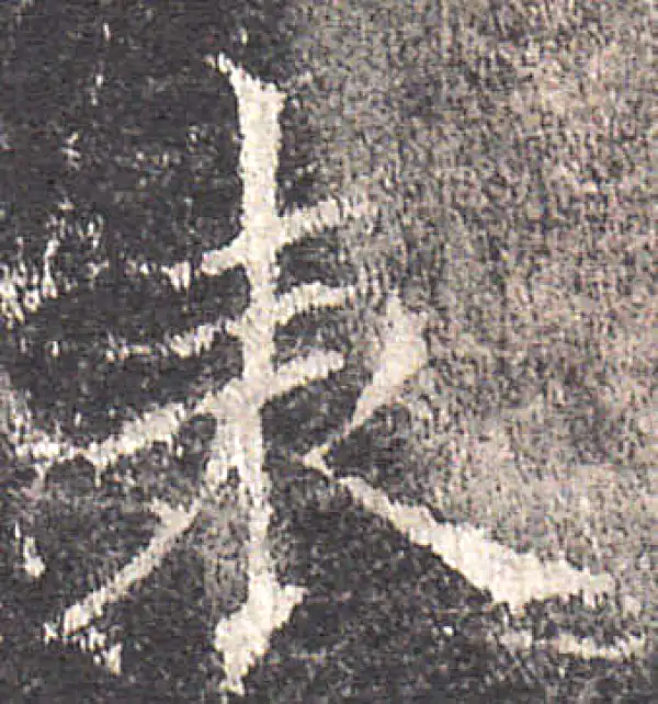 欧阳询·楷书·表