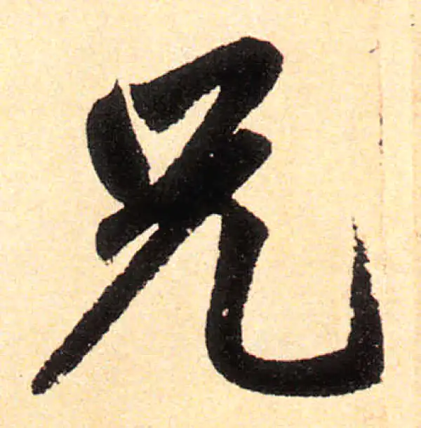 赵孟頫·楷书·兄