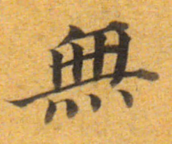 董其昌·楷书·无