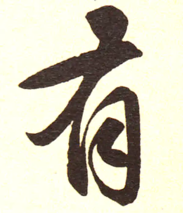 赵孟頫·楷书·有