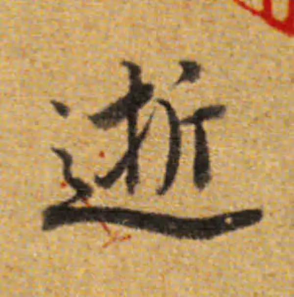 董其昌·楷书·逝