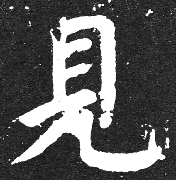 颜真卿·楷书·见