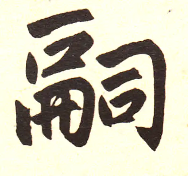 赵孟頫·楷书·嗣