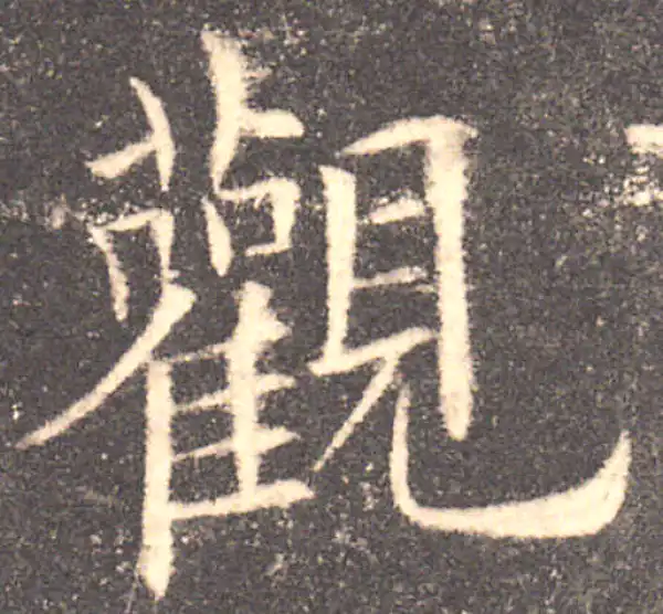 欧阳询·楷书·观