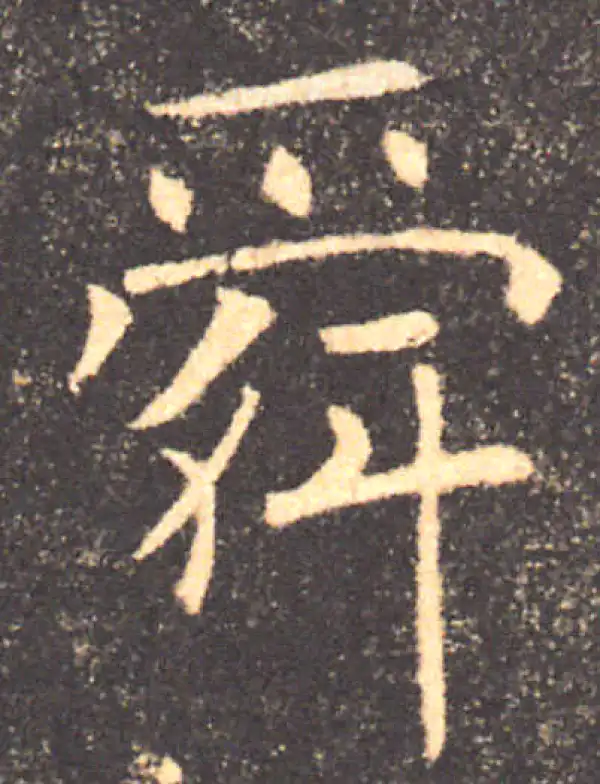 褚遂良·楷书·舜