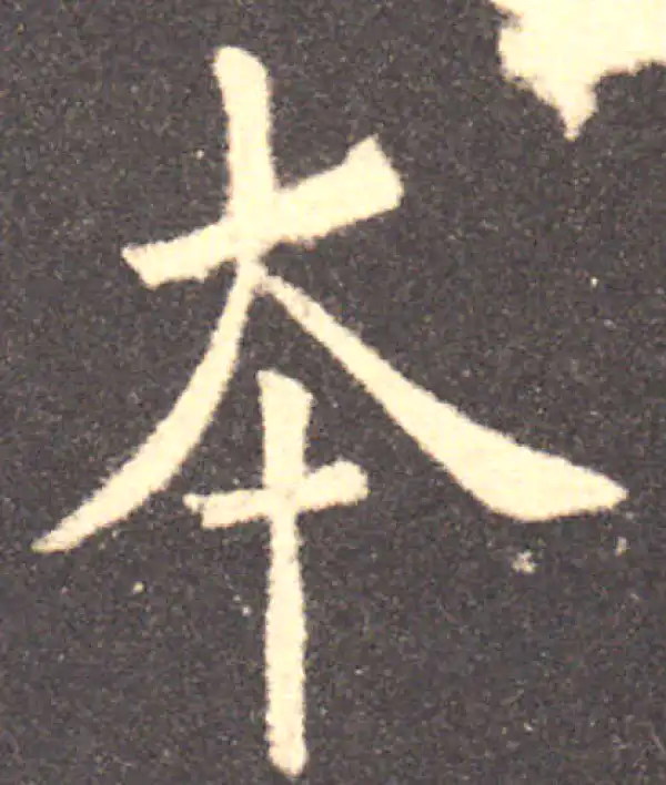 欧阳询·楷书·本