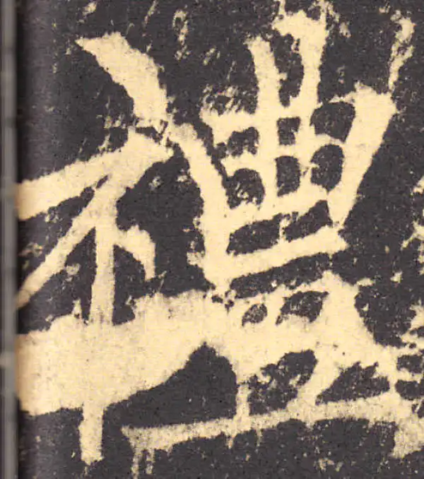 柳公权·楷书·禮