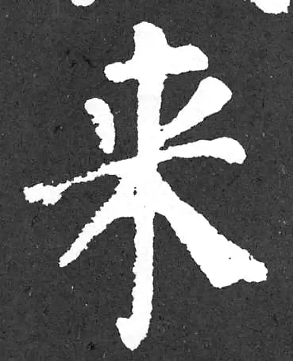 颜真卿·楷书·来