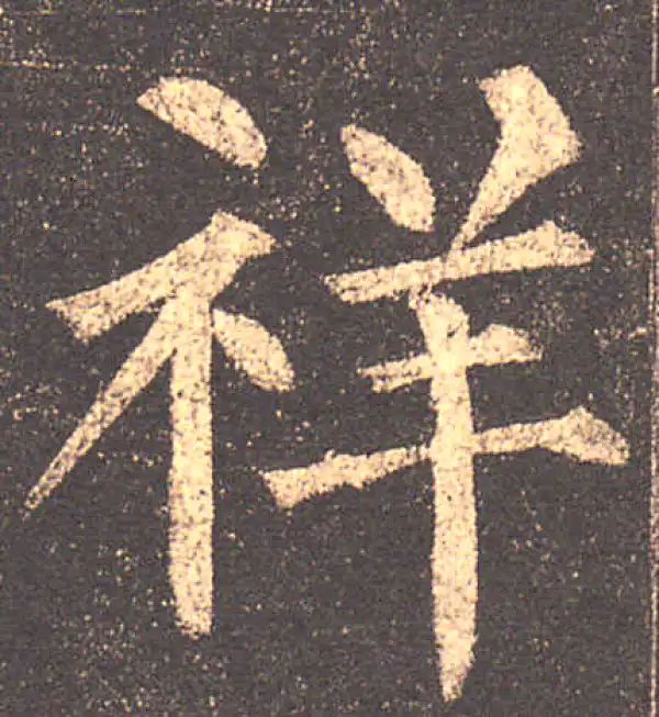 柳公权·楷书·祥