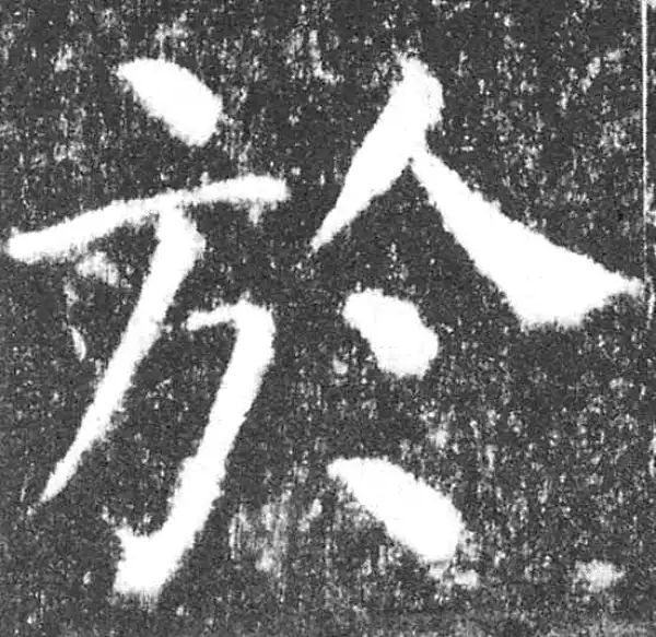 颜真卿·楷书·于