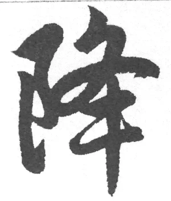 赵孟頫·楷书·降