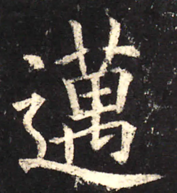 欧阳询·楷书·邁