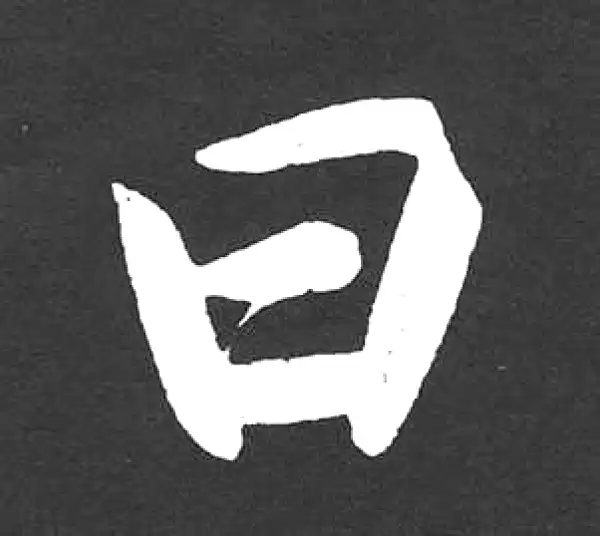 赵孟頫·楷书·曰