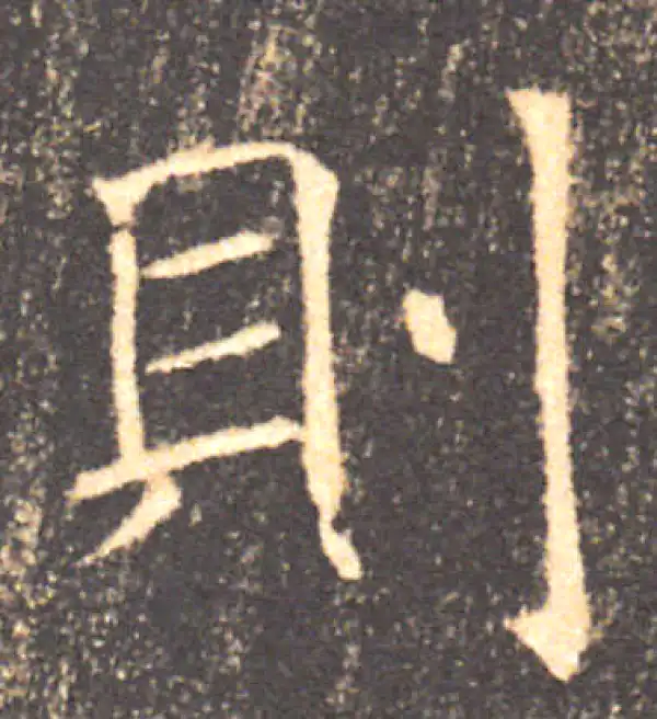 褚遂良·楷书·则