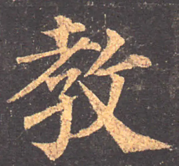 颜真卿·楷书·教