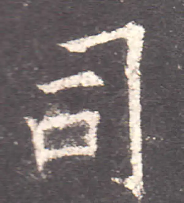 欧阳询·楷书·司