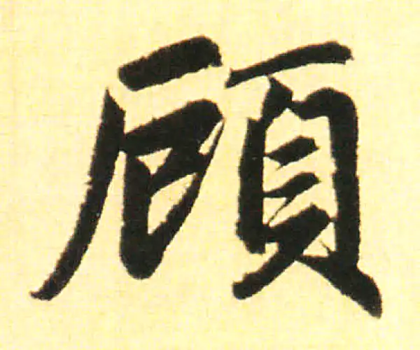 赵孟頫·楷书·顧