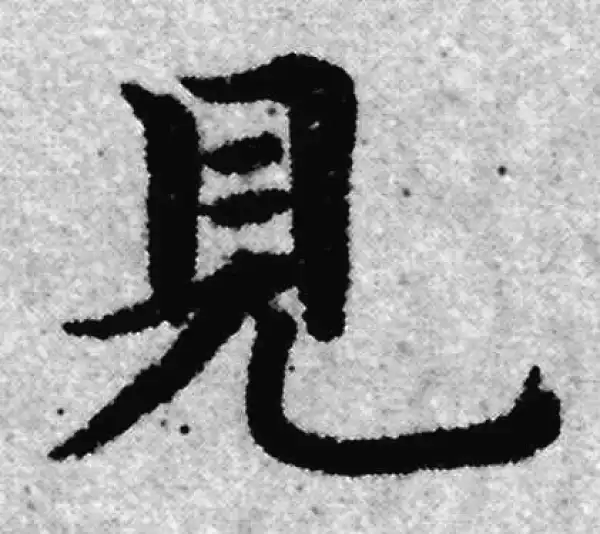 赵孟頫·楷书·見