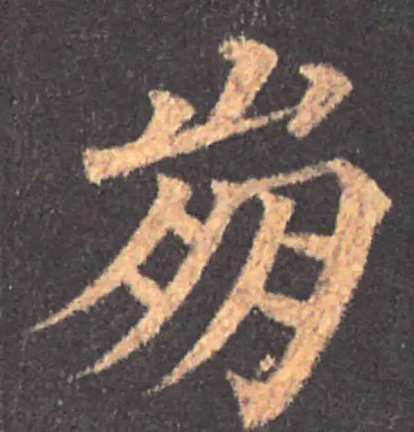 颜真卿·楷书·崩