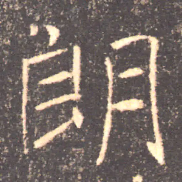 褚遂良·楷书·朗