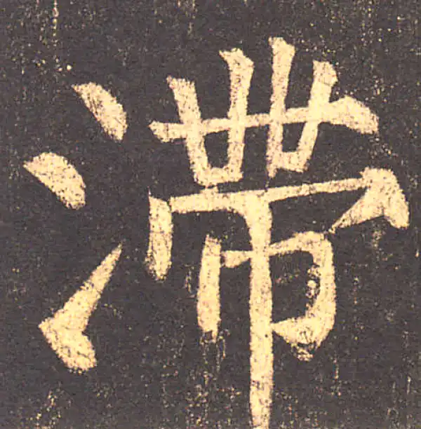 柳公权·楷书·滞